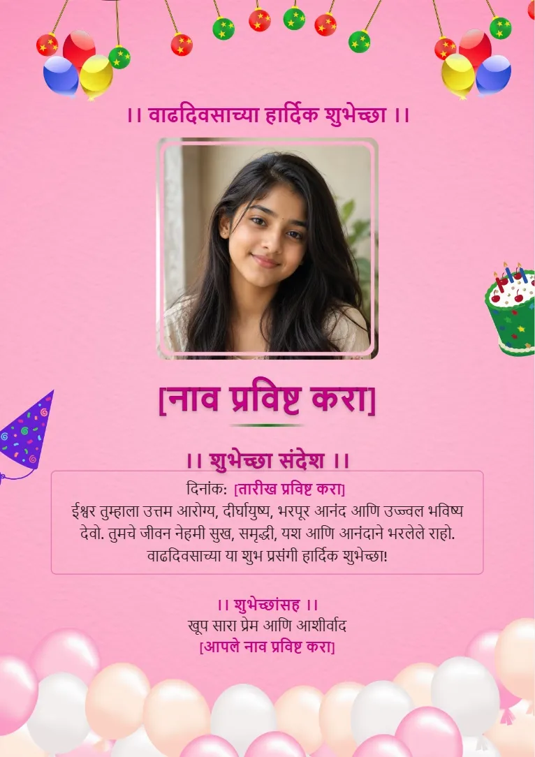 Marathi वाढदिवसाच्या हार्दिक शुभेच्छा birthday photo card with balloons and celebration decorations